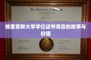 探寻格里菲斯大学学位证书的传奇历程与珍贵内涵