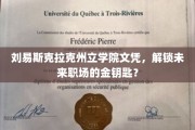 学历新篇章，刘易斯克拉克州立学院文凭，开启职场成功之门？