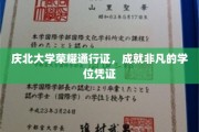 庆北荣耀通行证，开启非凡学位之旅的独门凭证