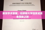 探寻伯明翰智慧宝藏，独家成绩单背后的学术传奇
