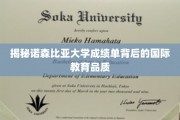 诺森比亚大学成绩单，探寻国际教育品质的秘密通道