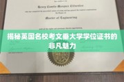 探寻考文垂大学学位证书的独特吸引力