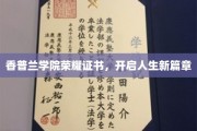 香普兰荣耀时刻，证书见证人生新篇章启航
