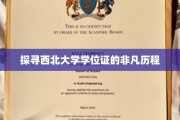 探寻西北大学学位证的非凡历程