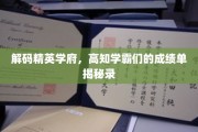 解码名校精英圈，揭秘高知学霸们的成长轨迹与成绩秘密
