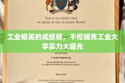 德国工业翘楚揭晓，不伦瑞克工业大学实力震撼榜单出炉