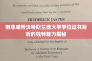 探索南非威特沃特斯兰德大学学位证书的独特魅力，背后的故事与设计艺术