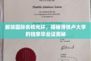 解码滑铁卢名校魅力，一探究竟的毕业证书秘境