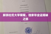 探寻杜伦大学辉煌足迹，毕业证书背后的故事探秘