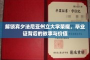 宾夕法尼亚州立大学荣耀揭秘，毕业证书背后的传奇与价值探索
