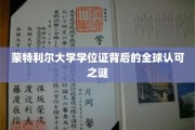 蒙特利尔大学学位证，国际认可的神秘魅力探秘