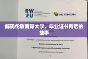 揭秘伦敦南岸大学证书背后的神秘魅力