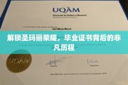 探寻圣玛丽传奇，毕业证书背后的璀璨轨迹