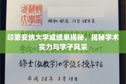 探寻印第安纳大学学子风采，揭秘成绩单背后的学术实力与卓越成就