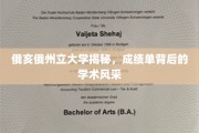 探寻俄亥俄州立大学，揭秘成绩单背后的学术魅力