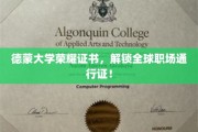 德蒙大学荣耀证书，开启全球职场无限可能！
