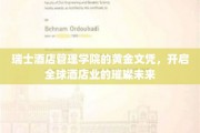 酒店界璀璨明珠，瑞士酒店管理学院的黄金文凭引领行业新篇章