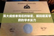 解码宾大卓越，探寻顶尖学府的学术奥秘