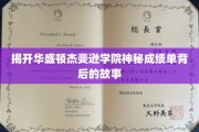 探寻华盛顿杰斐逊学院成绩单之谜，揭开百年学府不为人知的传奇