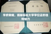 学位证书之光，探寻福祉大学证书背后的非凡价值