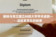 乌克兰国立科技大学，揭秘学术殿堂的辉煌历程