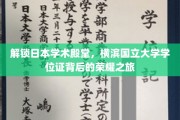 揭秘横滨国立大学学位证的传奇故事，探秘学术殿堂的荣耀之旅