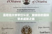 跨国学术之旅，温尼伯大学学位认证，开启你的全球学历新篇章