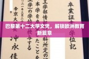 欧洲教育新起点，揭秘巴黎第十二大学文凭的独到魅力