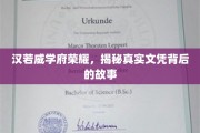 汉若威学府辉煌揭秘，探寻那些闪耀文凭背后的传奇故事