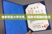 维多利亚荣耀，文凭背后的大学传奇与成就之光