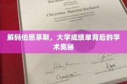 解码伯恩茅斯，大学成绩单背后的学术奥秘