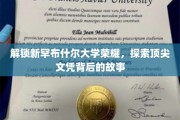 探寻新罕布什尔大学辉煌，揭秘顶尖学历背后的传奇之路