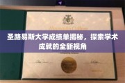 揭开圣路易斯大学成绩单背后的学术奥秘，透视学子成就的独家解读