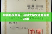 基尔大学学位之谜，揭秘荣耀背后的非凡历程