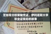 揭秘伊利诺斯大学芝加哥分校毕业证书背后的传奇与荣耀