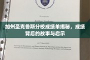 解码加州圣克鲁斯分校成绩单，探索背后的成长轨迹与智慧结晶