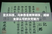 跨越国界的教育瑰宝，亚太科技与马来西亚文凭的全球影响力探秘