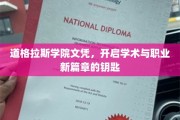 解锁未来，道格拉斯学院文凭，开启学术与职业新纪元