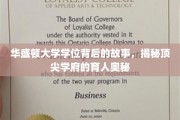 解码华盛顿大学，学位背后的传奇与育人智慧
