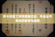 怀卡托荣耀足迹，揭开毕业证书背后的辉煌篇章