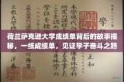 荷兰萨克逊大学，成绩单里的青春足迹，学子奋斗轨迹全解析