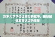 跨国学历认证探秘，新罗大学学位证背后的国际教育风云