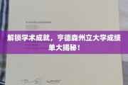 探寻学术巅峰，亨德森州立大学揭秘高分背后的秘密