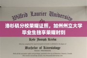 加州星光熠熠，洛杉矶分校学子荣耀毕业，独揽荣耀证书荣耀时刻
