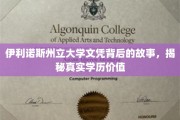 伊利诺斯州立大学文凭真相探秘，学历价值几何？