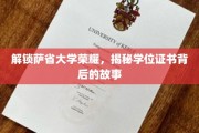揭秘萨省大学荣耀，学位证书背后的传奇历程