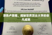 顶尖学府的辉煌足迹，滑铁卢荣耀背后的非凡传奇