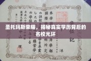 揭开圣托玛斯荣耀，名校光环下的真实学历之谜