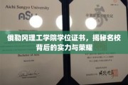 俄勒冈理工学院学位证书，揭秘名校背后的实力与荣耀