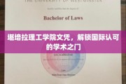 全球通行证，堪培拉理工学院文凭，开启国际学术之旅